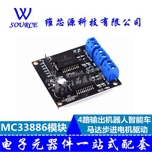 MC33886 电机驱动模块 4路输出机器人智能车 马达步进电机