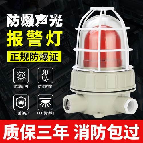 BBJ防爆声光报警器220V 24V警示灯LED信号灯110分贝防爆型警报灯