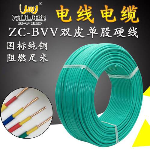 万瑞通双皮ZC-BVV 1/1.5/2.5/4/6平方家装电线国标纯铜双绝缘阻燃