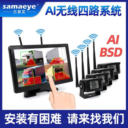 无线货车载摄像头BSD触屏显示器数字AI10寸四路无线倒车影像24V