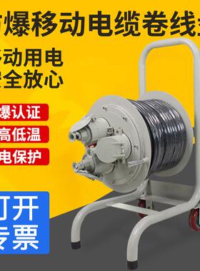 BDX51移动防爆检修电缆盘3*2.5平方30米/50米防爆电缆线盘/卷线盘