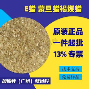 E蜡蒙旦蜡褐煤蜡 代替科莱/恩塑料润滑剂脱模剂 皮革表面光亮剂