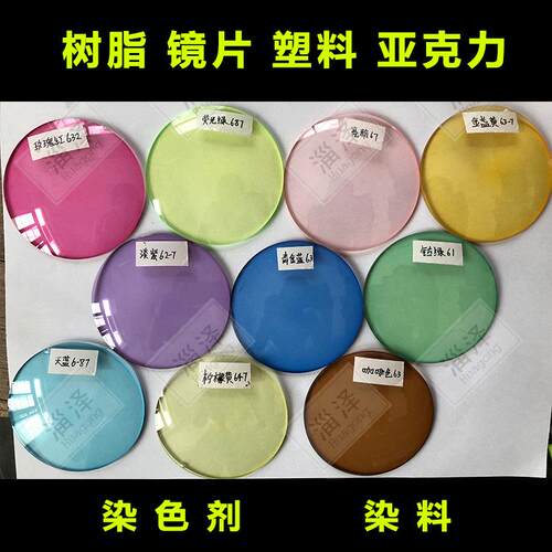 多色亚克力颜料树脂橡胶染色剂塑料水煮着色剂染料 镜片染色粉