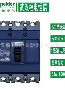 施奈德EZD塑壳断路器EZD160E4160ELN固定式4p空开漏电保护开关