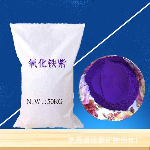 氧化铁紫 建筑涂料彩色塑料水磨石用群青紫 着色率高氧化铁紫