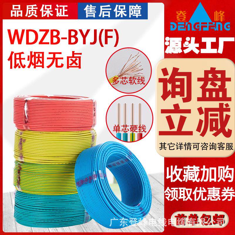 登峰 国标WDZB-RYJ(F)低烟无卤多芯电线家装铜芯工程电线电缆