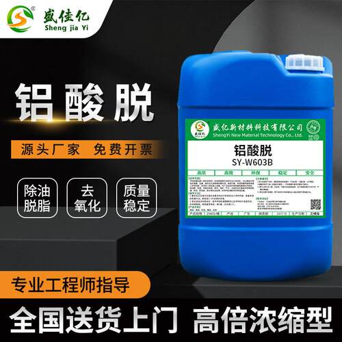 铝酸脱铝材合金板清洗剂氧化物除油脱脂光亮剂铝材酸洗液