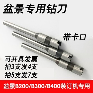B300 钻孔针头 B400财务凭证装 中空钻刀 配件 订机钻头 盆景B200