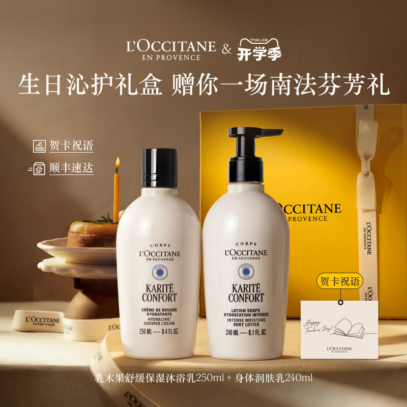 【教师节礼物】欧舒丹沐浴露身体乳套装乳木果送礼品礼盒实用高档