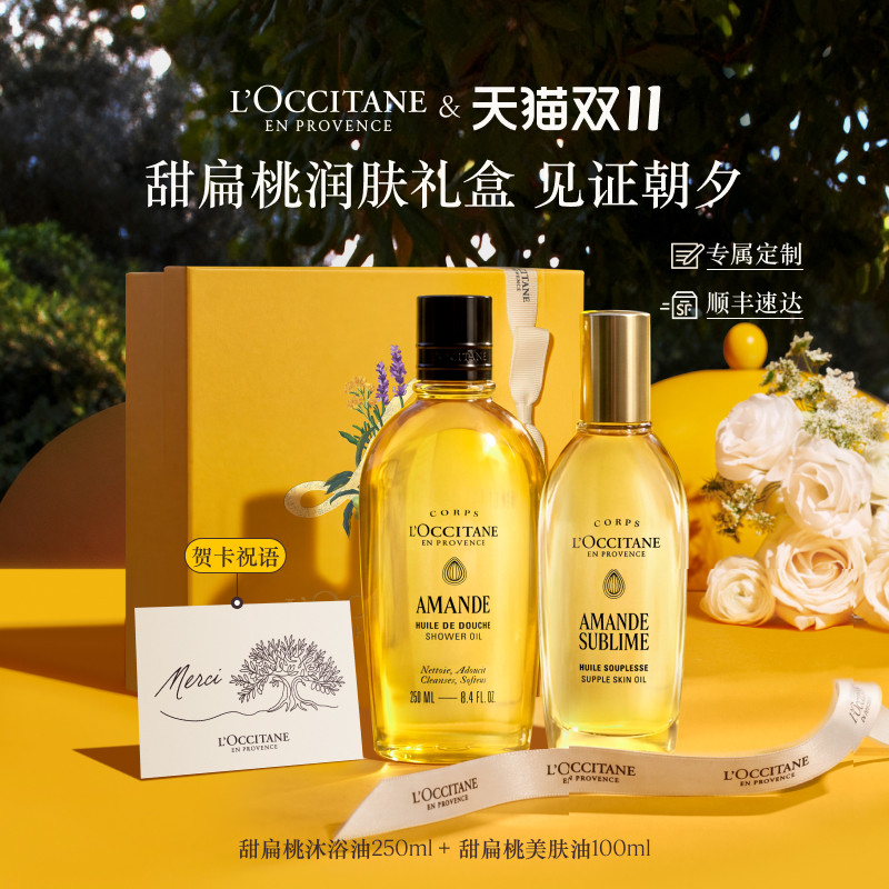 【双11狂欢】欧舒丹甜扁桃沐浴油美肤油磨砂膏杏仁奶香套装礼盒