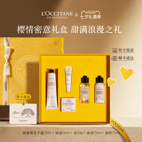 【七夕礼物】欧舒丹护手霜唇膏香皂沐浴露套装送伴手礼物定制卡片