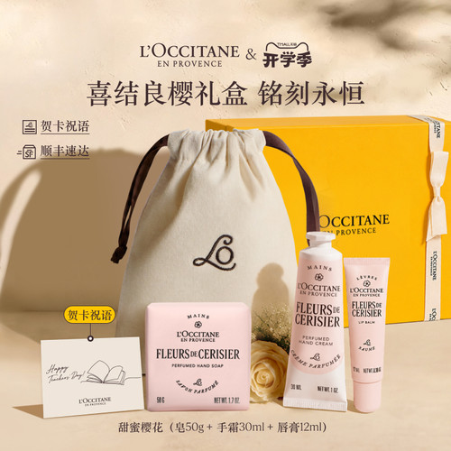 【中秋节礼物】欧舒丹护手霜唇膏香皂套装樱花女友生日礼物新婚礼