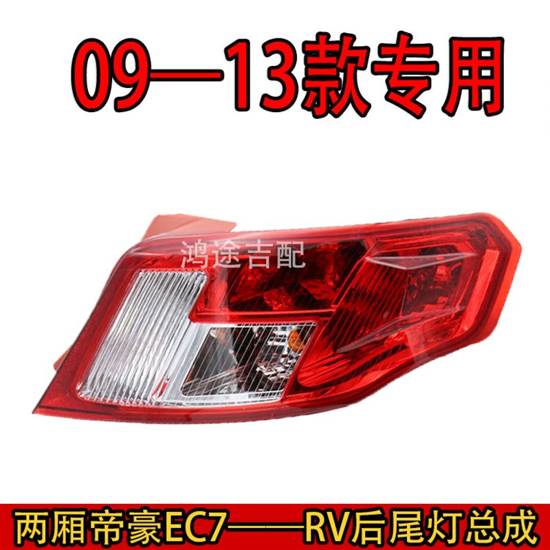 车用09-13款帝豪EC7-RV刹1灯尾灯715/718两厢14-适6款 后尾灯总成