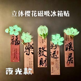 新款中花朵冰箱贴磁铁夜光发光款创意高颜值装饰品国潮风