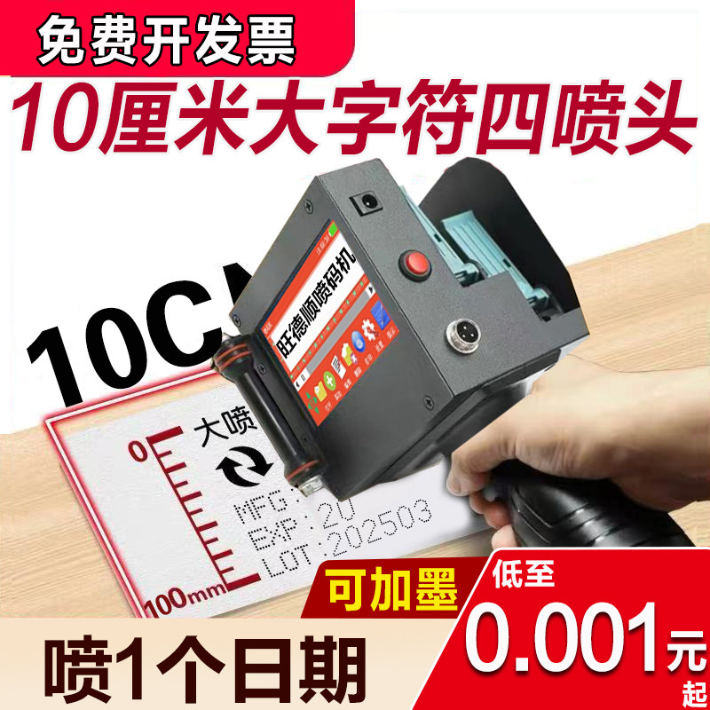 旺德顺手持喷码机打码机生产日期价格标签大字体智能打码器10CM打码器小型商用数字编号外包装LOOG二维码速干