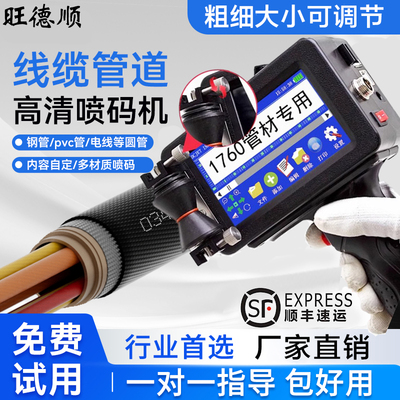 旺德顺电缆喷码机线缆打码机管材电线专用手持喷码金属喷码打日期文字数字PVC水管钢管喷码机管材线缆专用