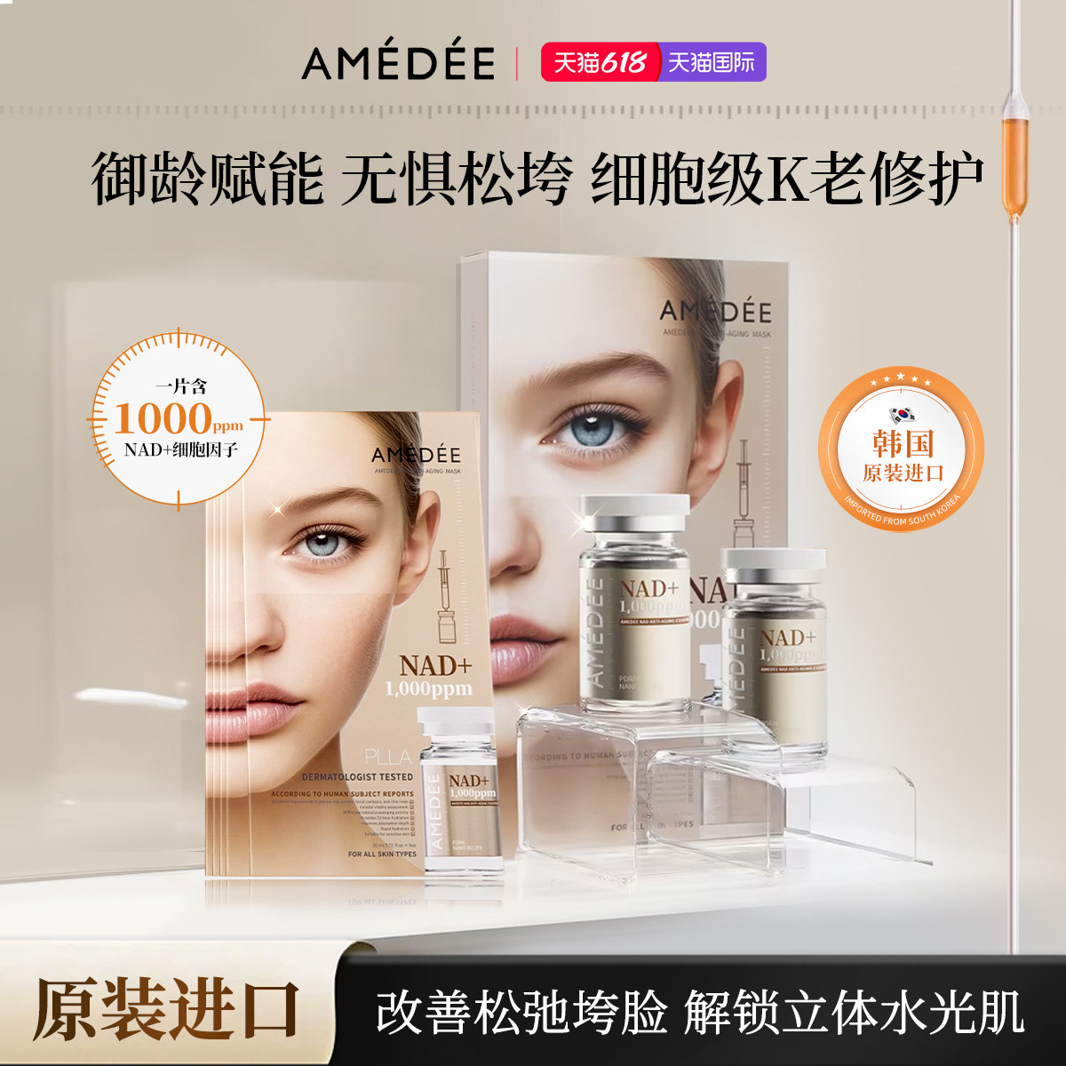 AMEDEENAD+能量闪充面膜修护K老保湿透亮紧致改善皱纹急救熬夜