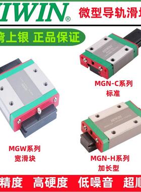 HIWIN上银导轨滑块MGN/MGW7/9/12/15C/H