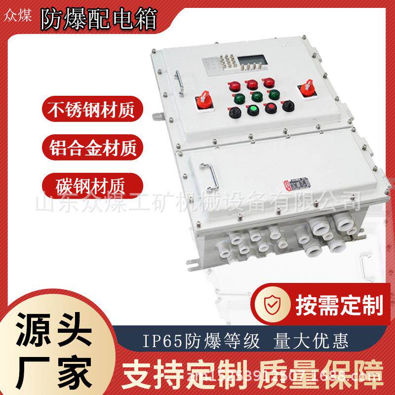 众煤不锈钢防爆配电箱接线箱控制箱凿毛动力检修开关控制柜仪表
