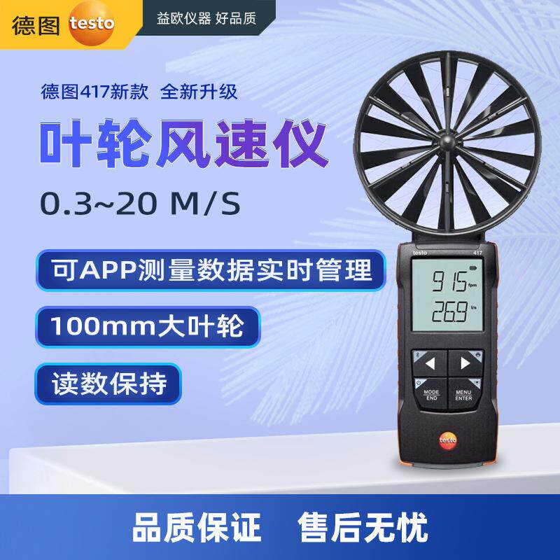 德图testo 417叶轮风速仪高精度测速计测风速