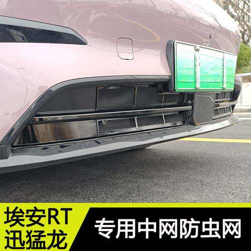 暗莹适用埃安RT汽车一体式防虫网ABS材质贴合原车免打孔防虫防沙