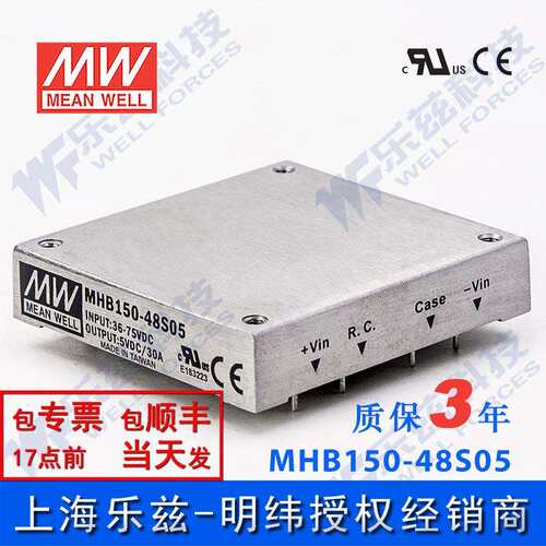 明纬DC-DC转换电源MHB150-48S05 150W 36~75V输入5V30A单输出
