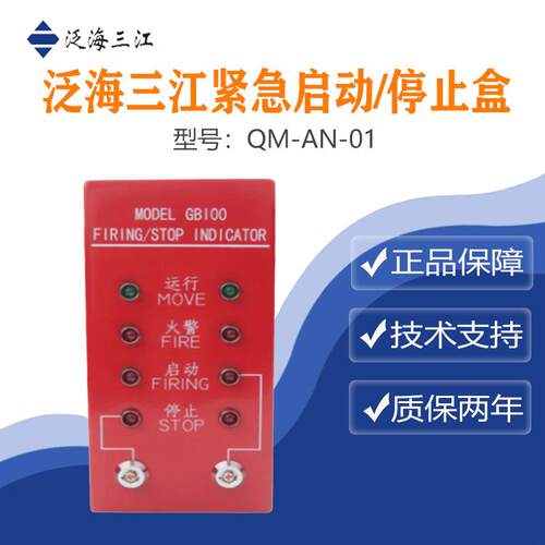 泛海三江启停按钮QM-AN-01 品质保证！量大从优！