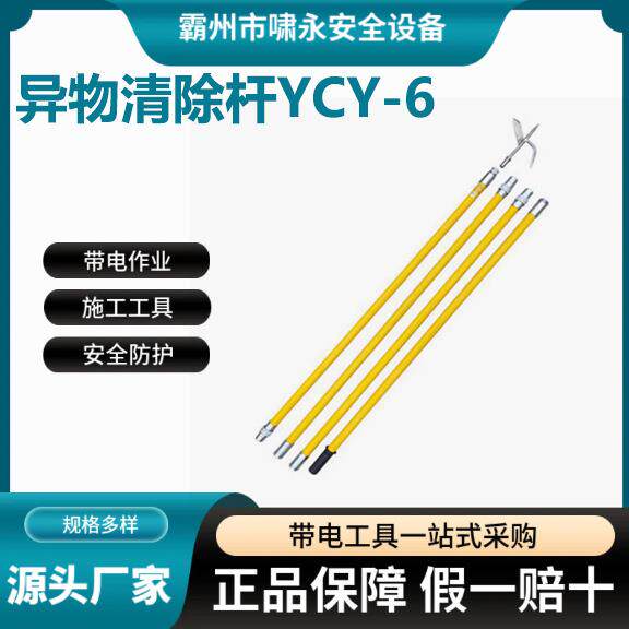 异物清除杆YCY-6铁路接触网异物棒高压绝缘接触网异物处理棒