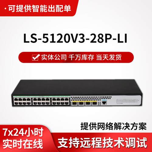 h3c交换机LS-5120V3-28P-LI 24千兆电口4千兆光口企业级交换机