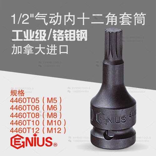 天赋GENIUS工具1/2系列12.5mm气动内十二角套筒4460T05-4460T12
