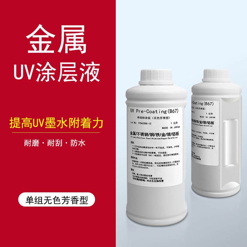 UV涂层金属涂层钛金亚克力涂层 玻璃PP不锈钢铝合金UV打印处理液