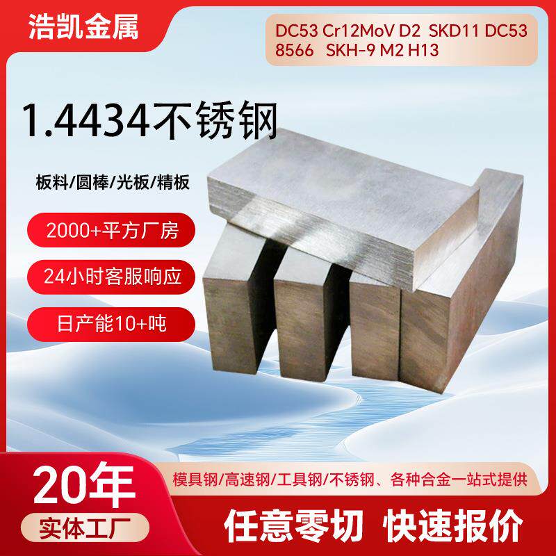 DIN标准1.4434不锈钢 X2CRNIMON18-12-4圆钢现货零切1.4434小圆钢