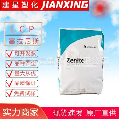LCP 塞拉尼斯 E130i 注塑成型 耐热性 增强 阻燃 家电 余姚塑料