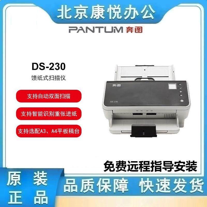 奔图DS-230 全国产化高速扫描仪 彩色扫描双面扫描进稿器卡片薄纸