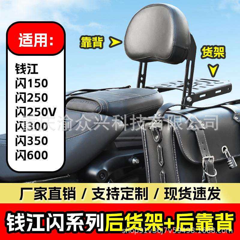适用钱江闪150/250/250V/300/350/600后靠背乘客靠背后货架改装件图片
