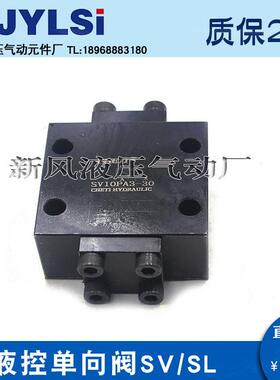 液控单向阀SV10PA1-30B/40B SV10PA2 SL10PB1 SV30PA2 SL20PA1