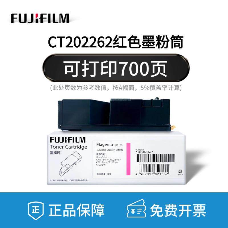 富士施乐富士胶片CP119w/CP228w/CM118w/CM228fw原装墨粉盒碳粉盒