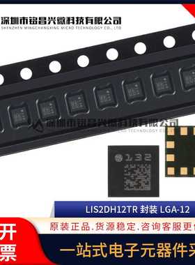 全新 LIS2DH12TR LIS2DH12 LGA-12 3轴MEMS加速度计运动传感器IC