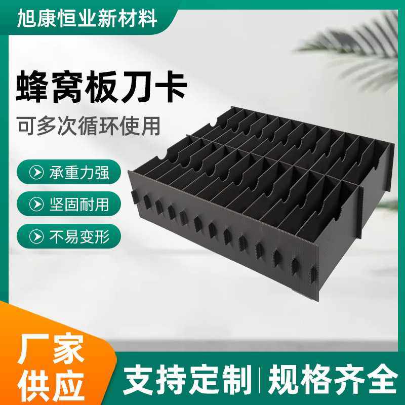 塑料蜂窝板刀卡黑色隔板电子产品围板箱中空板刀卡隔板,橡塑材料及制品,PP板,淘宝优惠券,粉丝福利购,淘宝优惠卷
