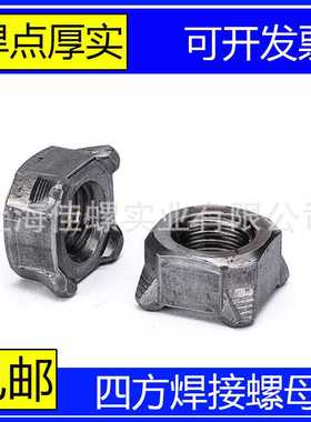 四方焊接螺母四角点焊螺帽国标GB13680汽标Q371B型8级M4M5M6M8M10