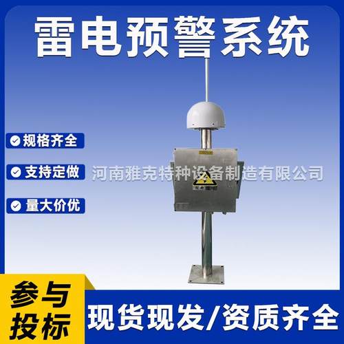 雷电预警系统大气电场仪 升降避雷针联动装置 雷电监测预警防护