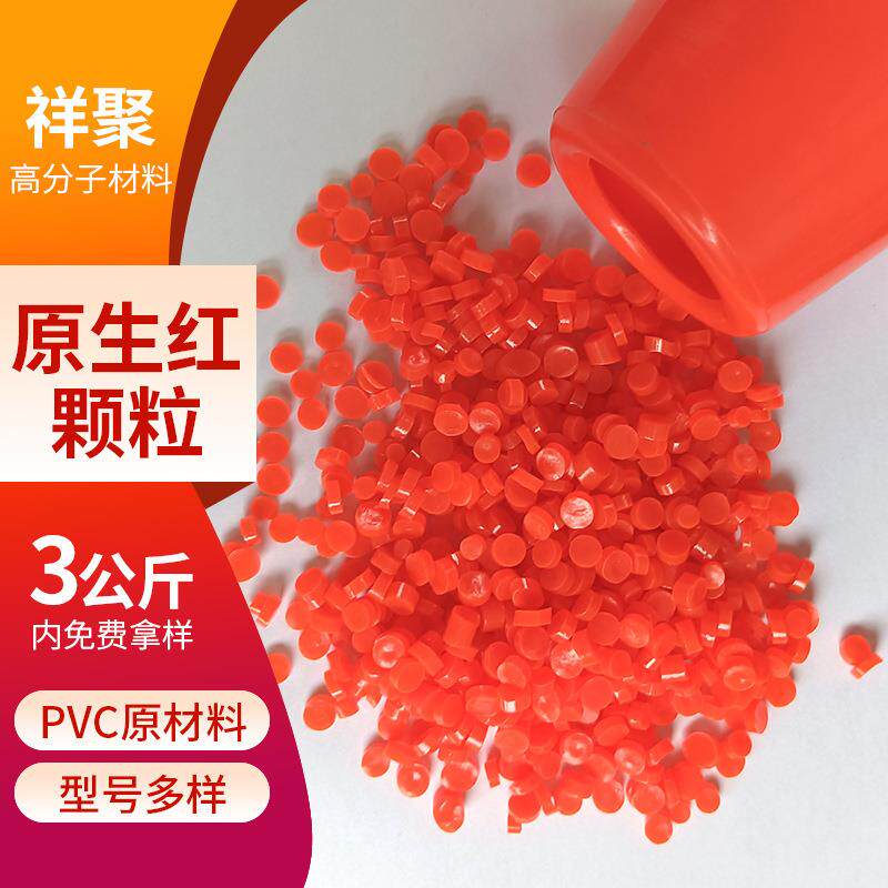 红色PVC颗粒胶料环保PVC树脂注塑料塑料聚氯乙烯颗粒加工二代料