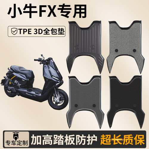 适用小牛FX电动车TPE脚垫电摩电瓶车全包围脚踏板改装配件防水