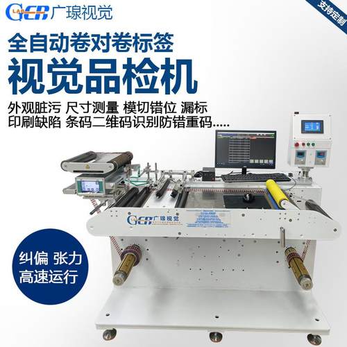 CCD全自动印刷品检机卷料标签外观瑕缺陷疵模切尺寸视觉检验设备