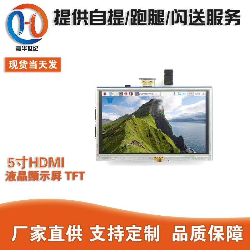 树莓派5寸HDMI 触摸屏Raspberry Pi LCD 液晶显示屏TFT,鲜花速递/花卉仿真/绿植园艺,割草机/草坪机,淘宝优惠券,粉丝福利购,淘宝优惠卷