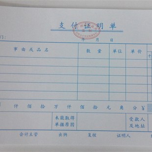费用支出凭证 费用报销单 立信24K支付证明单 支出证明单