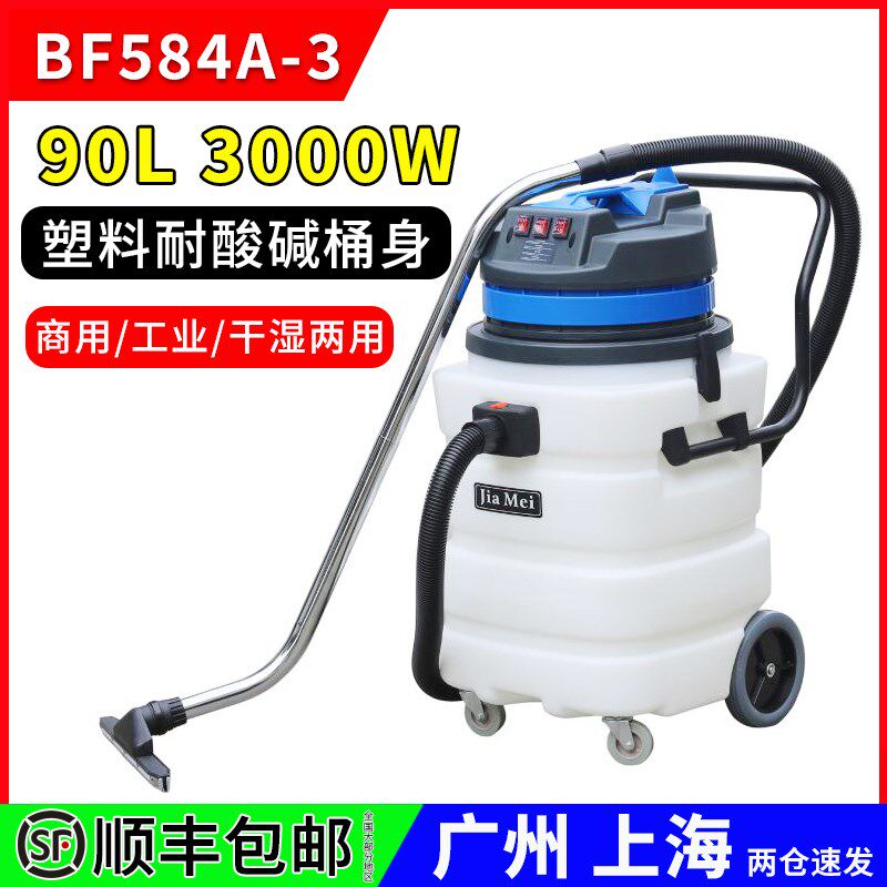 嘉美BF584A-3吸尘吸水机90L商用三马达吸尘器耐酸碱塑料桶90L