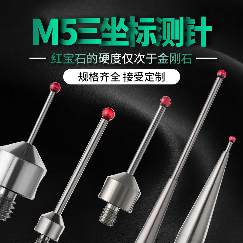 雷尼绍M5测针三坐标三次元探针海克斯康测量探头红宝石球20长30长