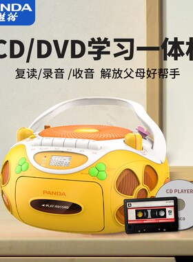 熊猫CD机磁带CD一体播放机DVD儿童英语学习光碟怀旧手提收录CD650