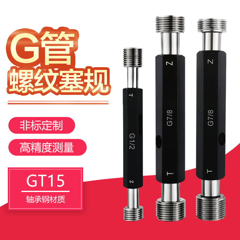 G管螺纹塞规公制牙直管螺纹塞规55度管螺纹规管螺纹通止规G1/41/2